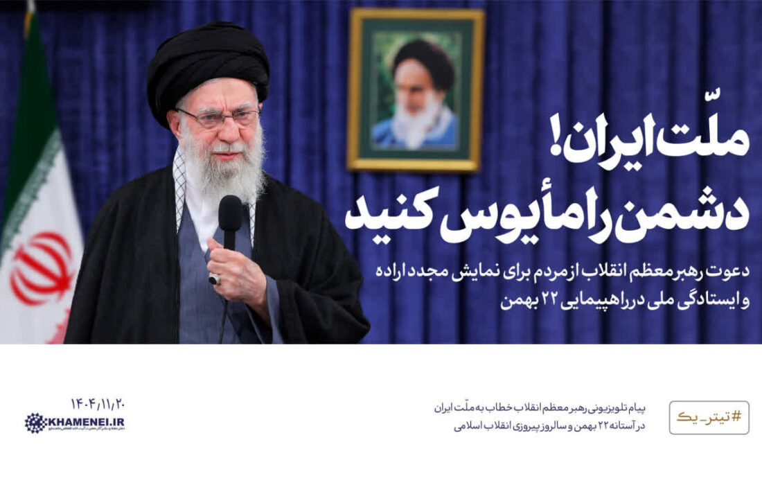 رهبر معظم انقلاب:ملّت ایران! دشمن را مأیوس کنید