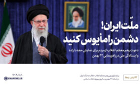 رهبر معظم انقلاب:ملّت ایران! دشمن را مأیوس کنید